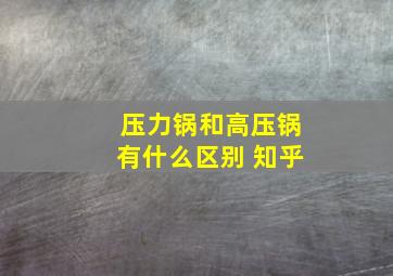 压力锅和高压锅有什么区别 知乎